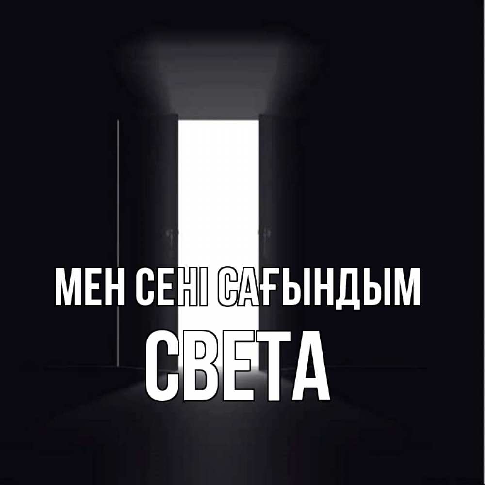 Күн сайын ашық хат с именем, Света Мен сені сағындым дверь и свет Онлайн тегін жүктеп алу тілектері бар керемет карта 