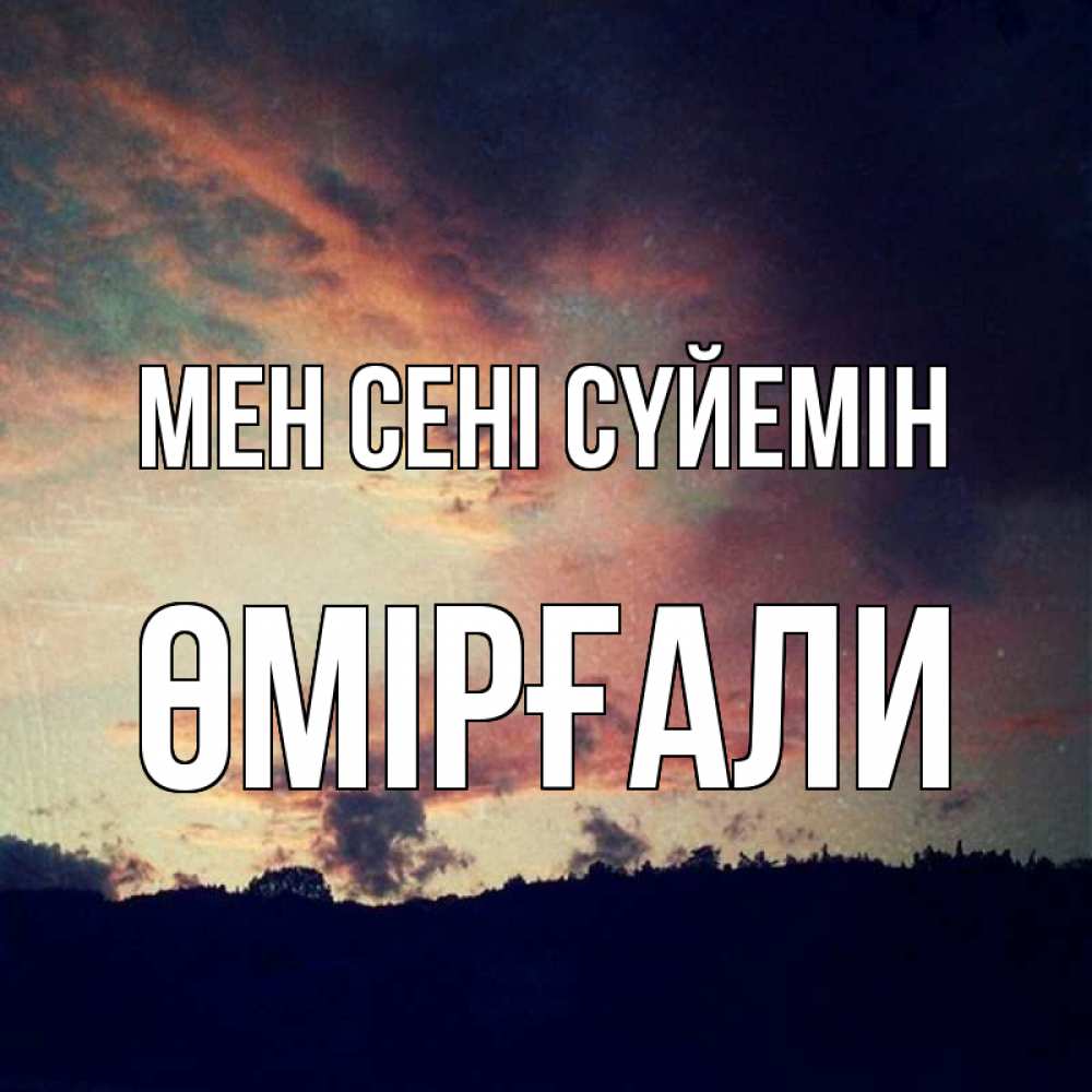 Күн сайын ашық хат с именем, ӨМІРҒАЛИ Мен сені сүйемін закат Онлайн тегін жүктеп алу тілектері бар керемет карта 