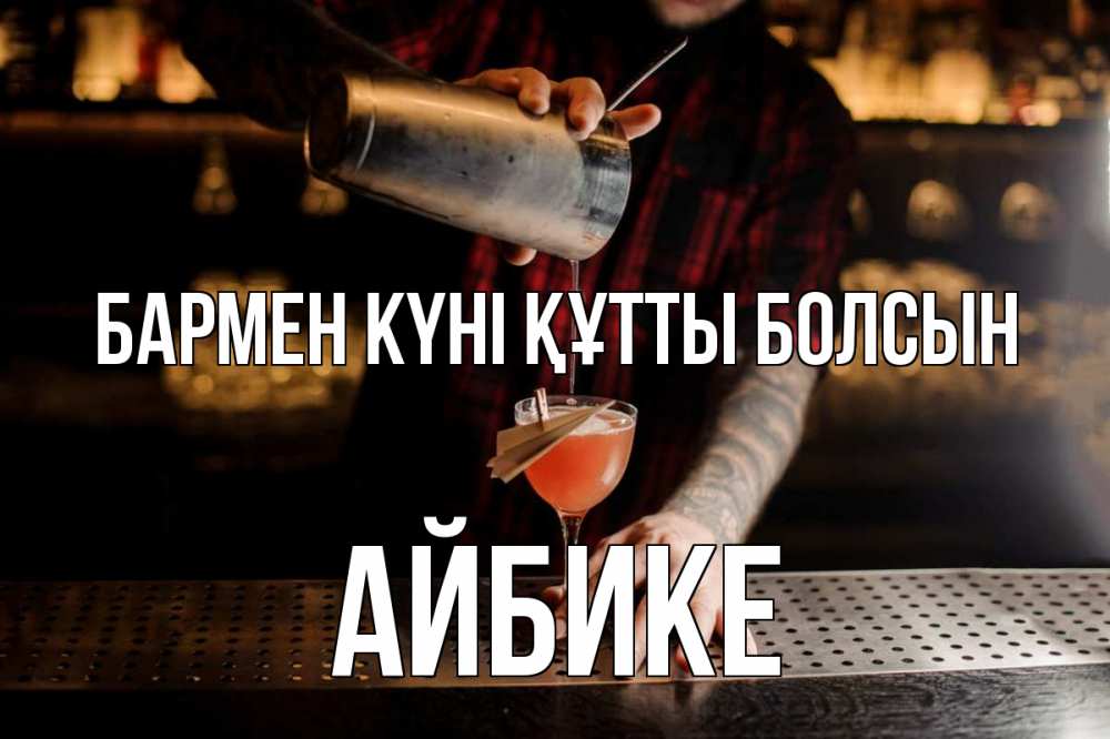 Картинка бармен күні құтты болсын, АЙБИКЕ