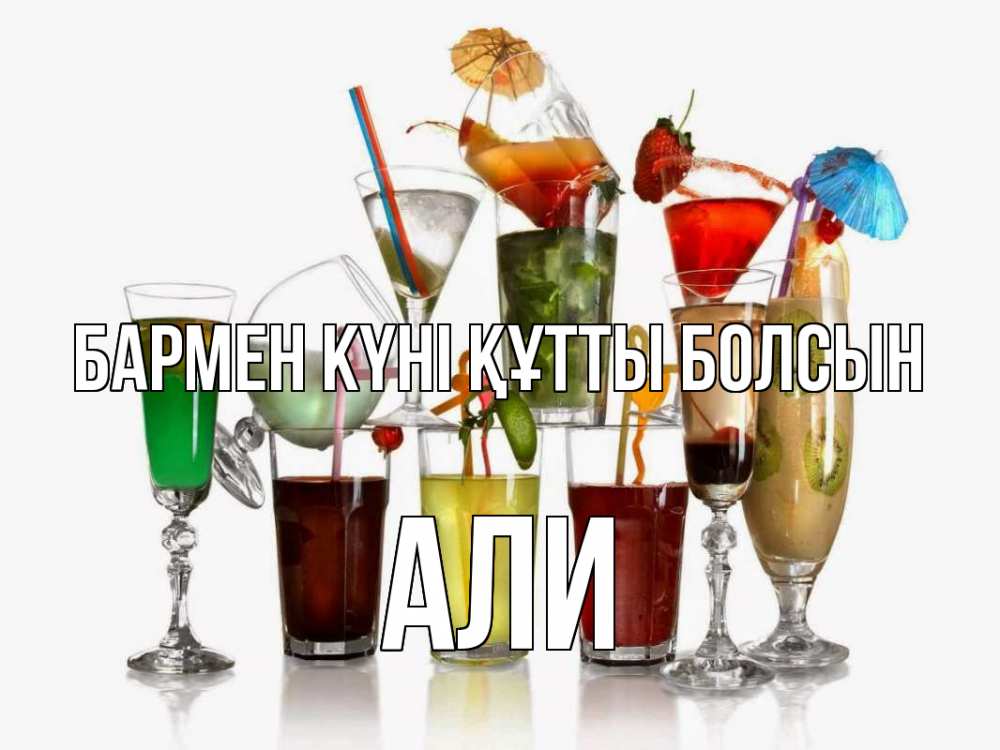 Картинка бармен күні құтты болсын, Али