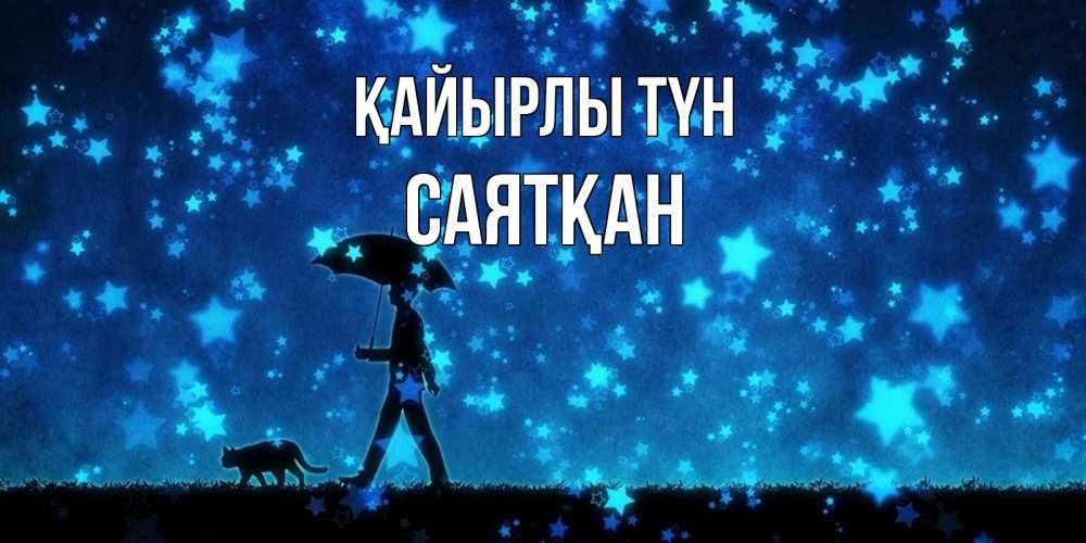 Күн сайын ашық хат с именем, САЯТҚАН Қайырлы түн ночные прогулки с котом под звездами Онлайн тегін жүктеп алу тілектері бар керемет карта 