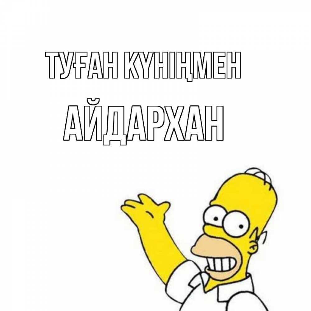 Күн сайын ашық хат с именем, Айдархан Туған күніңмен Поздравления Онлайн тегін жүктеп алу тілектері бар керемет карта 