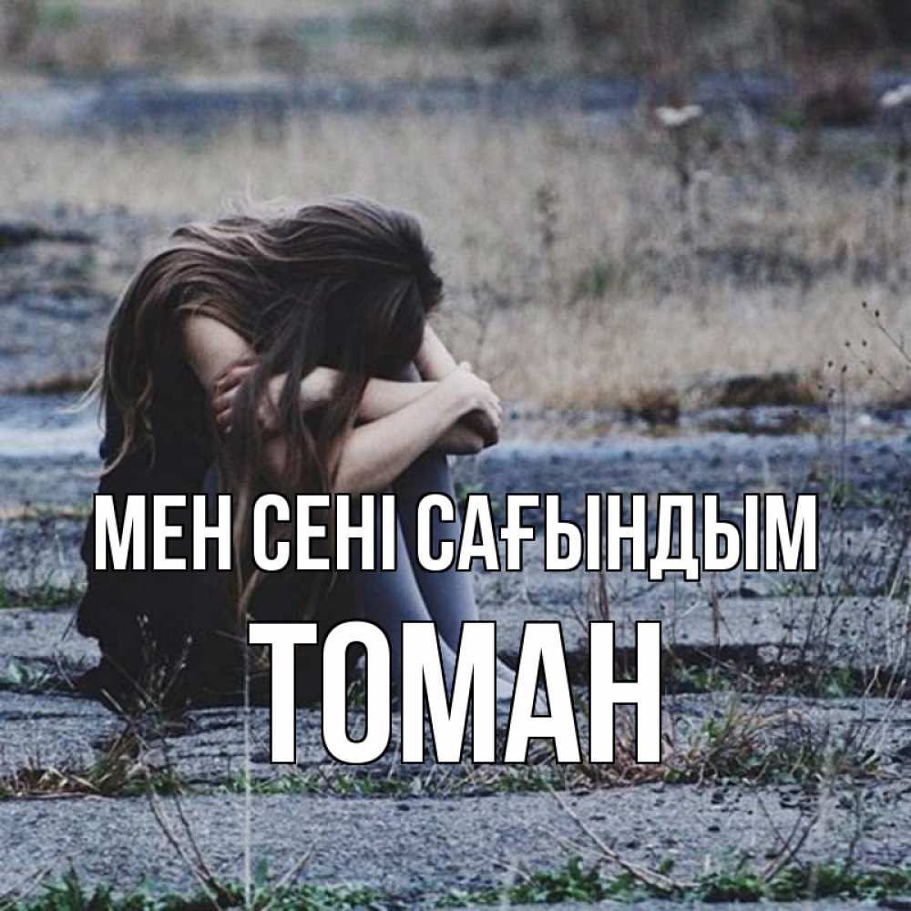 Күн сайын ашық хат с именем, ТОМАН Мен сені сағындым мне скучно очень Онлайн тегін жүктеп алу тілектері бар керемет карта 