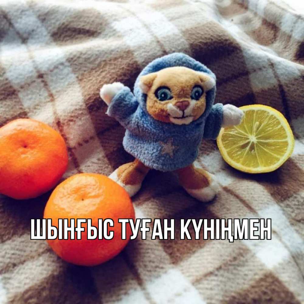Картинка  с именем , ШЫНҒЫС! ТУҒАН КҮНІҢМЕН!