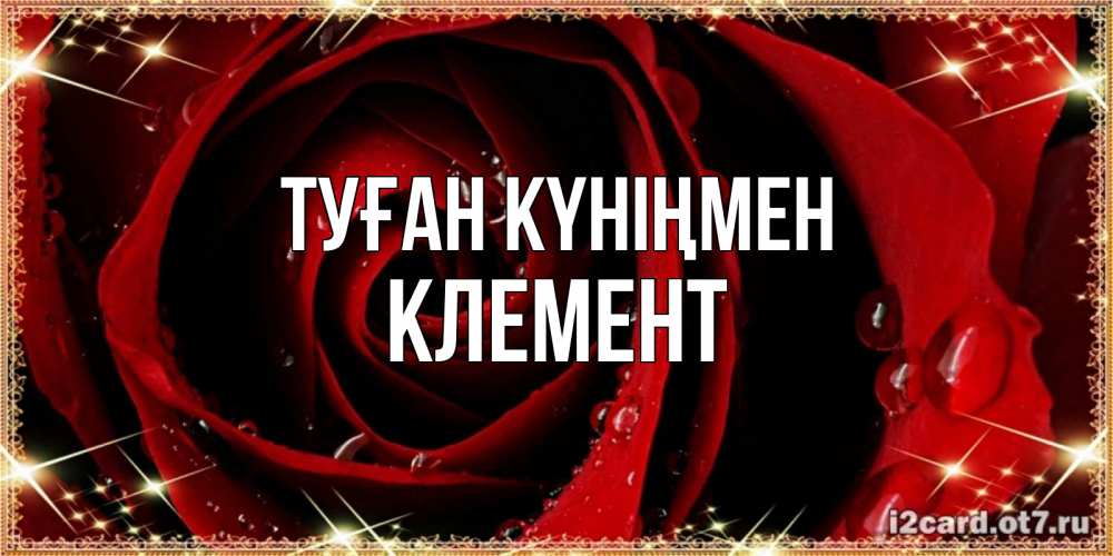 Күн сайын ашық хат с именем, Клемент Туған күніңмен цветок в росе на день рождения Онлайн тегін жүктеп алу тілектері бар керемет карта 
