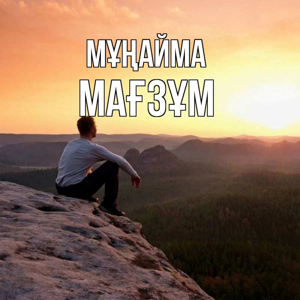 Күн сайын ашық хат с именем, МАҒЗҰМ Мұңайма смотрим на закат Онлайн тегін жүктеп алу тілектері бар керемет карта 