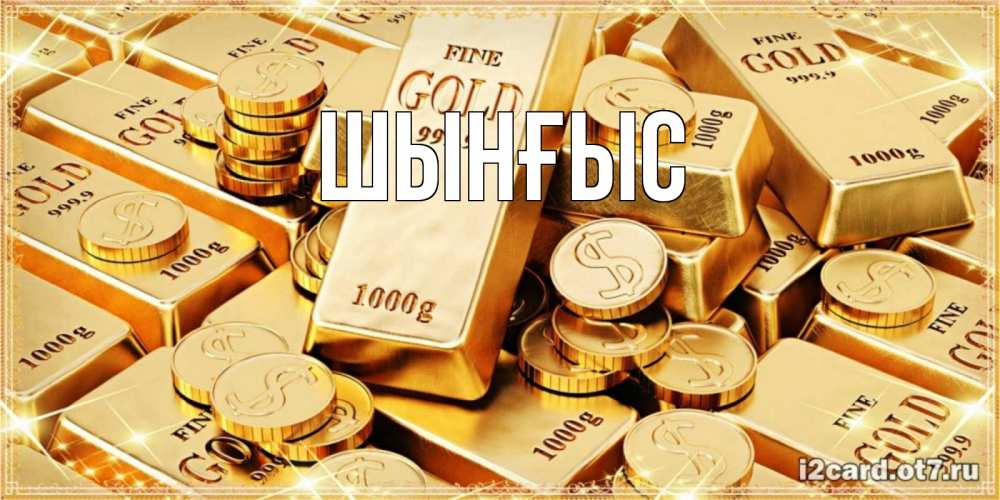 Открытка атымен, ШЫНҒЫС! ТУҒАН КҮНІҢМЕН!, 