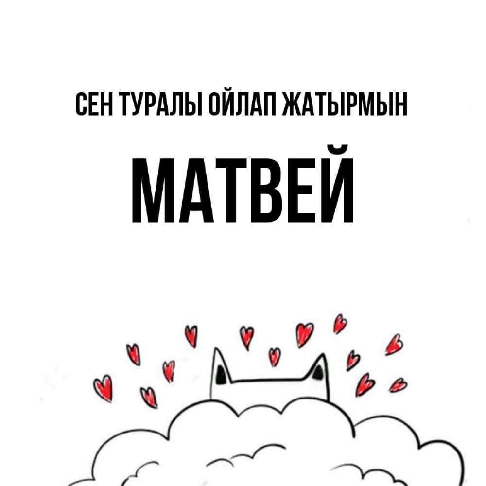 Күн сайын ашық хат с именем, Матвей Сен туралы ойлап жатырмын кот за облаком Онлайн тегін жүктеп алу тілектері бар керемет карта 