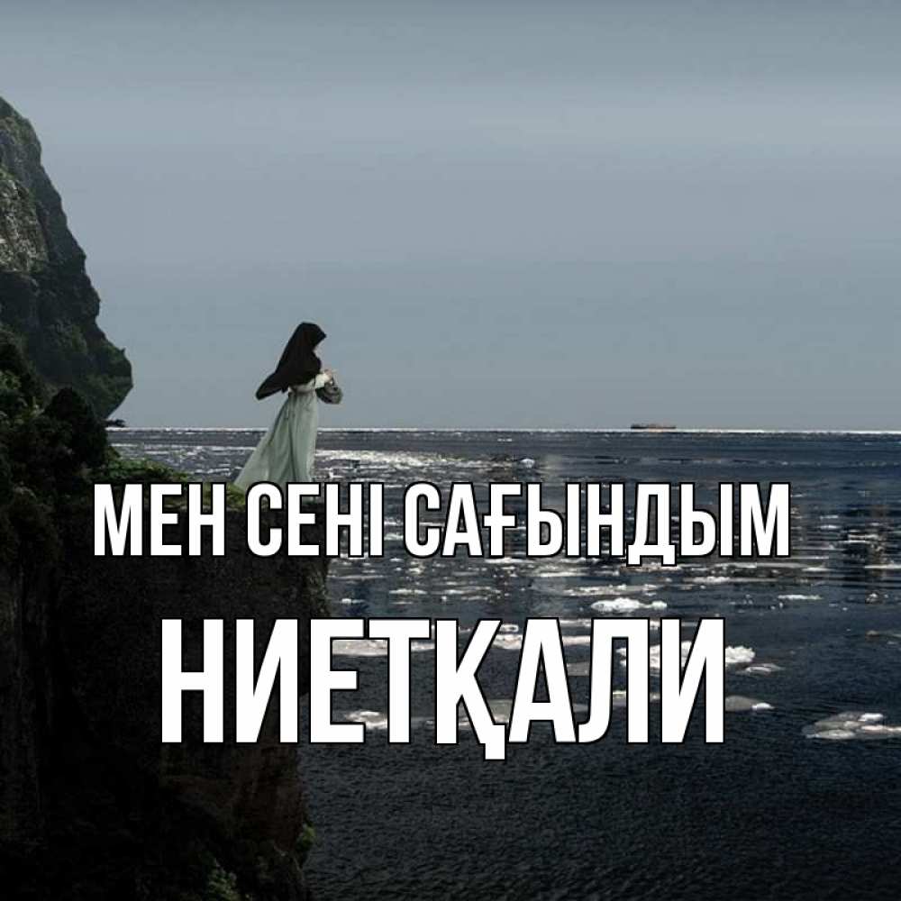 Күн сайын ашық хат с именем, НИЕТҚАЛИ Мен сені сағындым жду тебя или в монастырь Онлайн тегін жүктеп алу тілектері бар керемет карта 