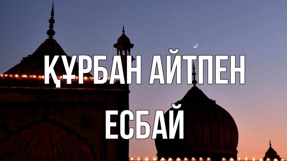 Картинка Құрбан айтпен, Есбай
