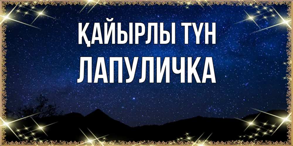 Күн сайын ашық хат с именем, Лапуличка Қайырлы түн млечный путь Онлайн тегін жүктеп алу тілектері бар керемет карта 