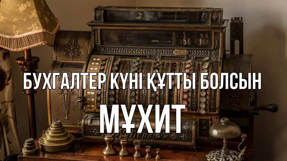 Картинка бухгалтер күні құтты болсын, МҰХИТ