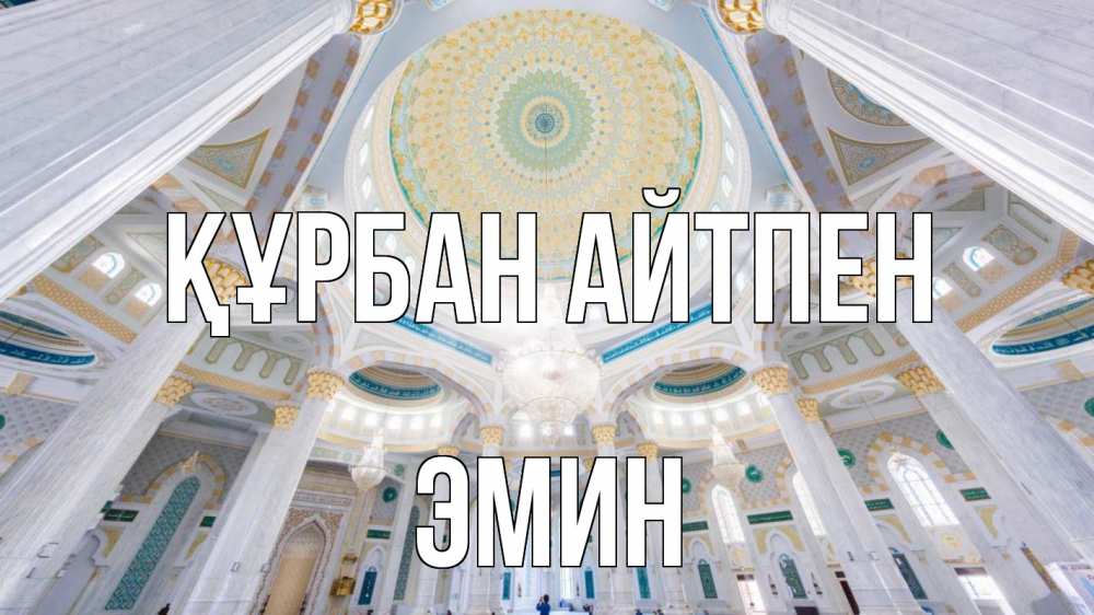 Картинка Құрбан айтпен, Эмин