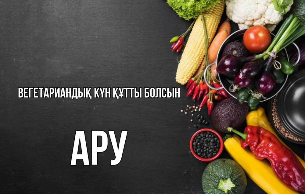 Күн сайын ашық хат с именем, АРУ Вегетариандық күн құтты болсын день вегана Онлайн тегін жүктеп алу тілектері бар керемет карта 