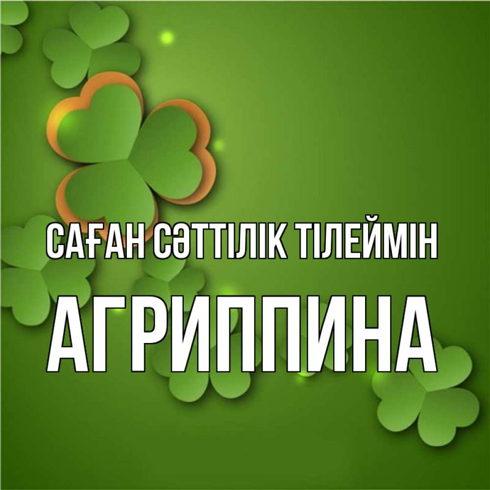 Күн сайын ашық хат с именем, Агриппина Саған сәттілік тілеймін много трехлистных листочков клевера Онлайн тегін жүктеп алу тілектері бар керемет карта 