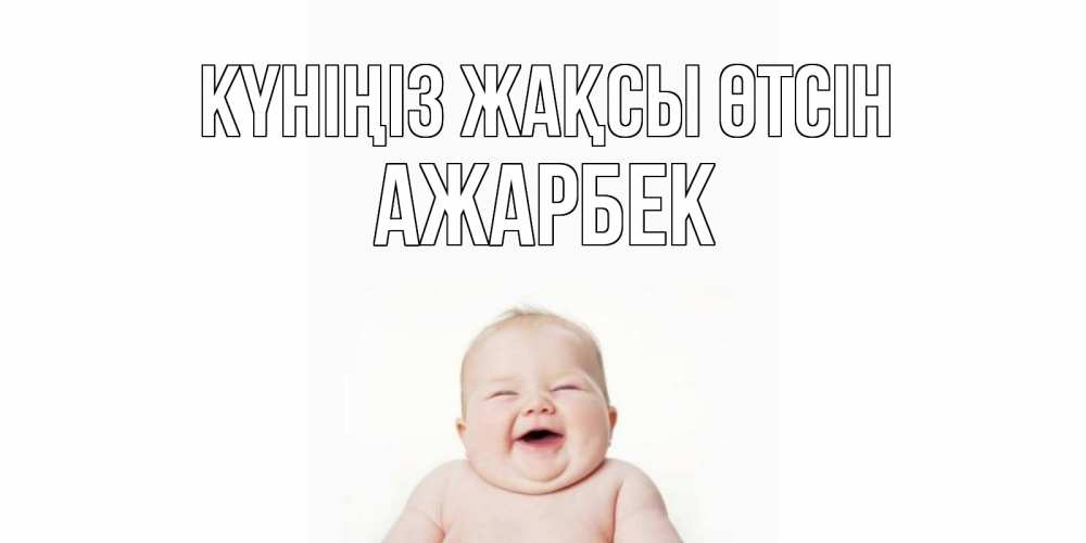 Күн сайын ашық хат с именем, Ажарбек Күніңіз жақсы өтсін открытка для поднятия настроения Онлайн тегін жүктеп алу тілектері бар керемет карта 