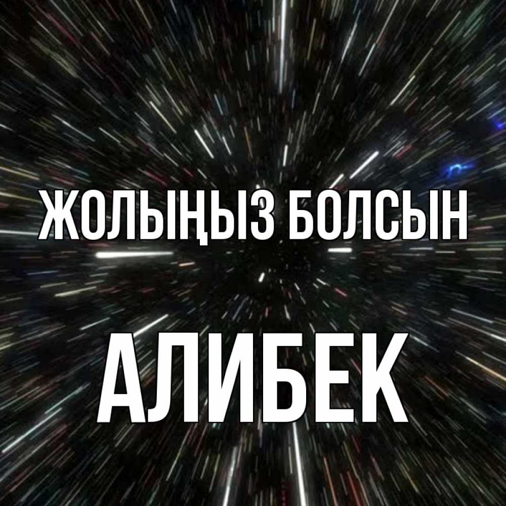 Күн сайын ашық хат с именем, Алибек Жолыңыз болсын туннель Онлайн тегін жүктеп алу тілектері бар керемет карта 