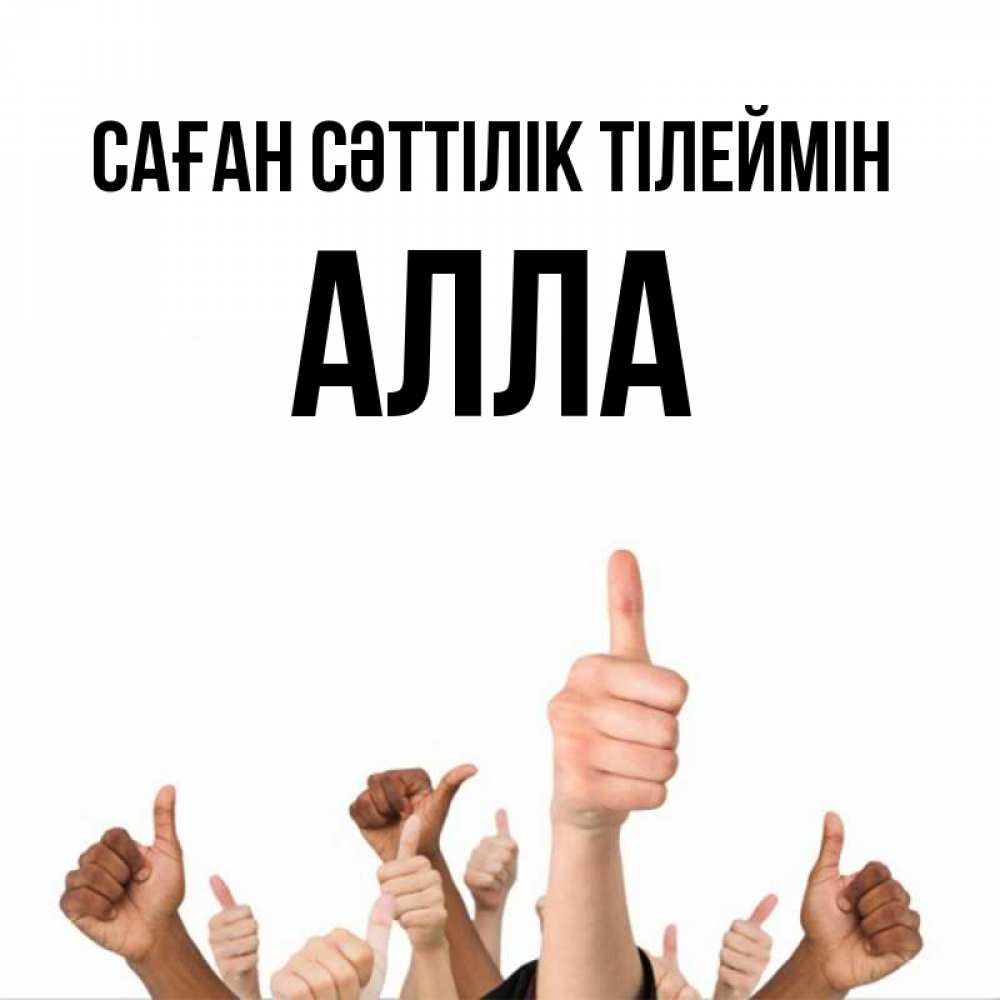 Күн сайын ашық хат с именем, Алла Саған сәттілік тілеймін молодцом Онлайн тегін жүктеп алу тілектері бар керемет карта 