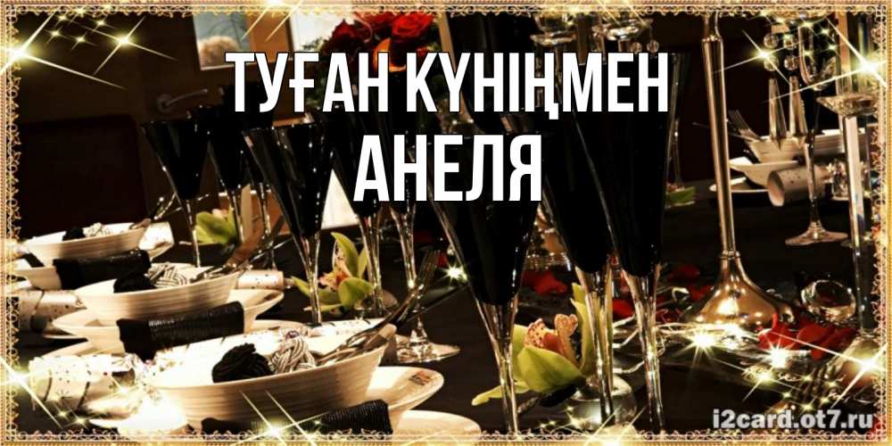Күн сайын ашық хат с именем, Анеля Туған күніңмен пожелания на день рождения с столом полным еды Онлайн тегін жүктеп алу тілектері бар керемет карта 