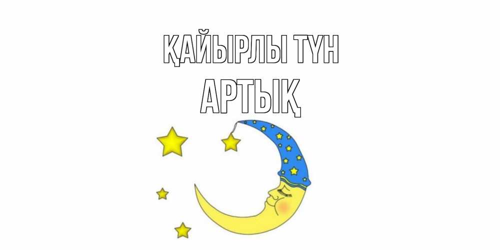 Күн сайын ашық хат с именем, Артық Қайырлы түн месяц Онлайн тегін жүктеп алу тілектері бар керемет карта 