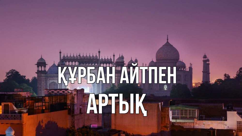 Күн сайын ашық хат с именем, Артық Құрбан айтпен мечеть Онлайн тегін жүктеп алу тілектері бар керемет карта 