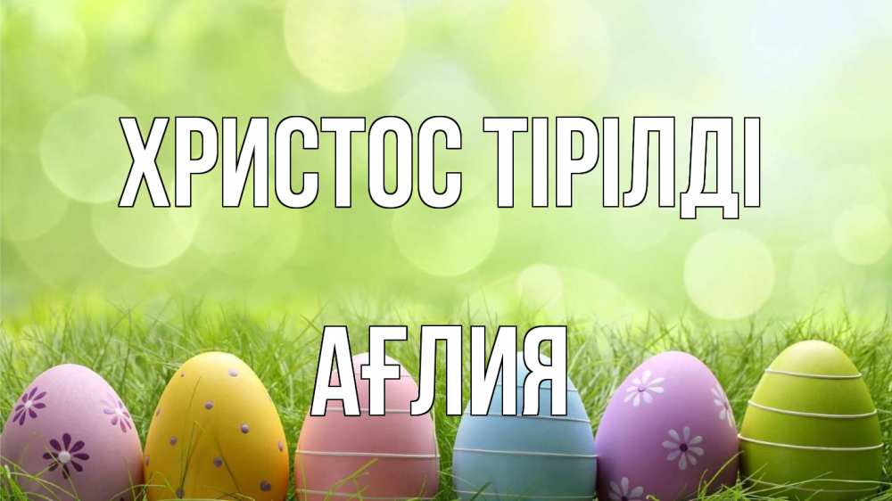 Күн сайын ашық хат с именем, АҒЛИЯ Христос тірілді с пасхой Онлайн тегін жүктеп алу тілектері бар керемет карта 