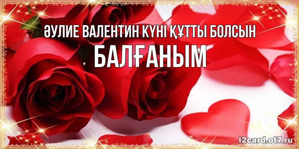 Күн сайын ашық хат с именем, БАЛҒАНЫМ Әулие Валентин күні құтты болсын открытки на день всех влюбленных скачать бесплатно Онлайн тегін жүктеп алу тілектері бар керемет карта 