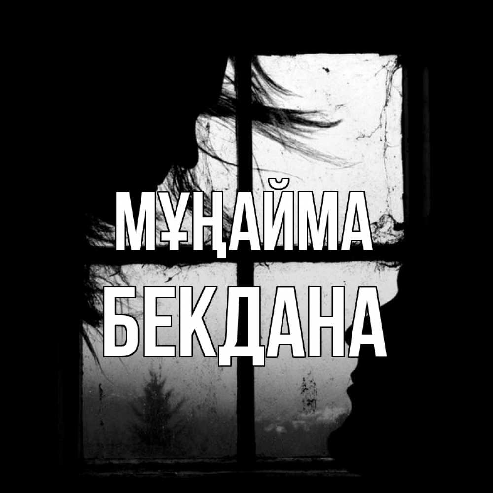 Күн сайын ашық хат с именем, БЕКДАНА Мұңайма открытки для родных Онлайн тегін жүктеп алу тілектері бар керемет карта 