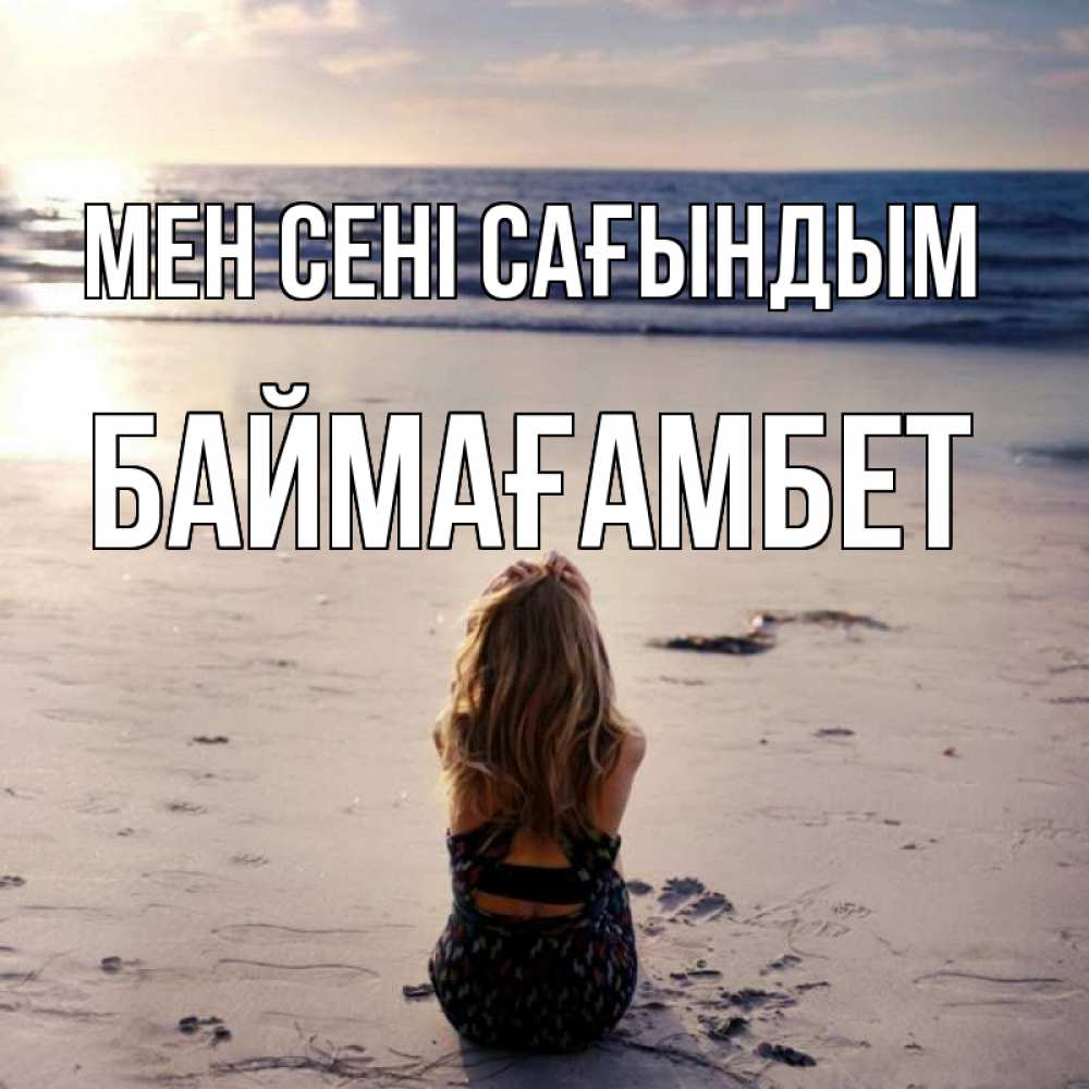 Күн сайын ашық хат с именем, Баймағамбет Мен сені сағындым тебя 1 Онлайн тегін жүктеп алу тілектері бар керемет карта 