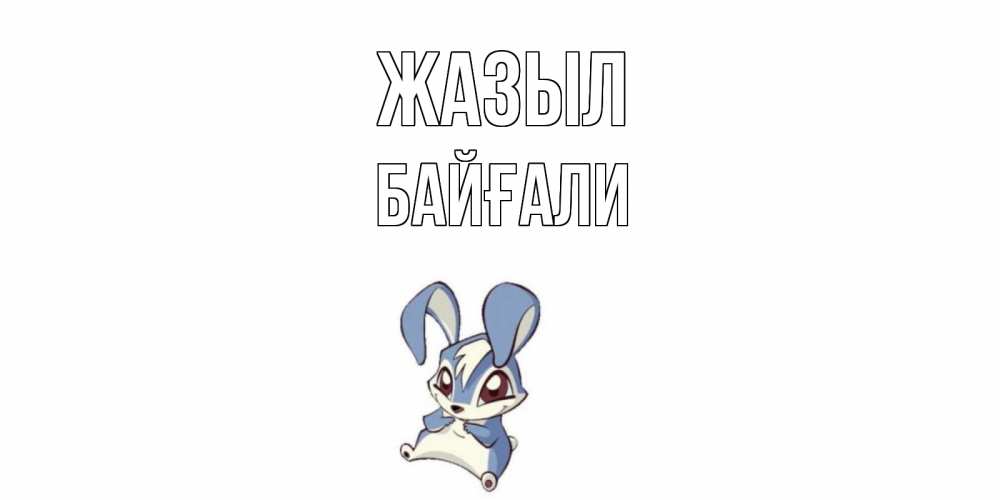 Күн сайын ашық хат с именем, Байғали Жазыл серый заяц на открытке про выздоравление Онлайн тегін жүктеп алу тілектері бар керемет карта 