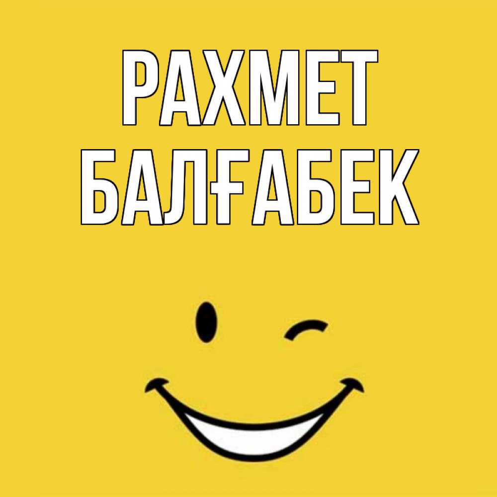 Күн сайын ашық хат с именем, Балғабек рахмет благодарю и улыбаюсь Онлайн тегін жүктеп алу тілектері бар керемет карта 
