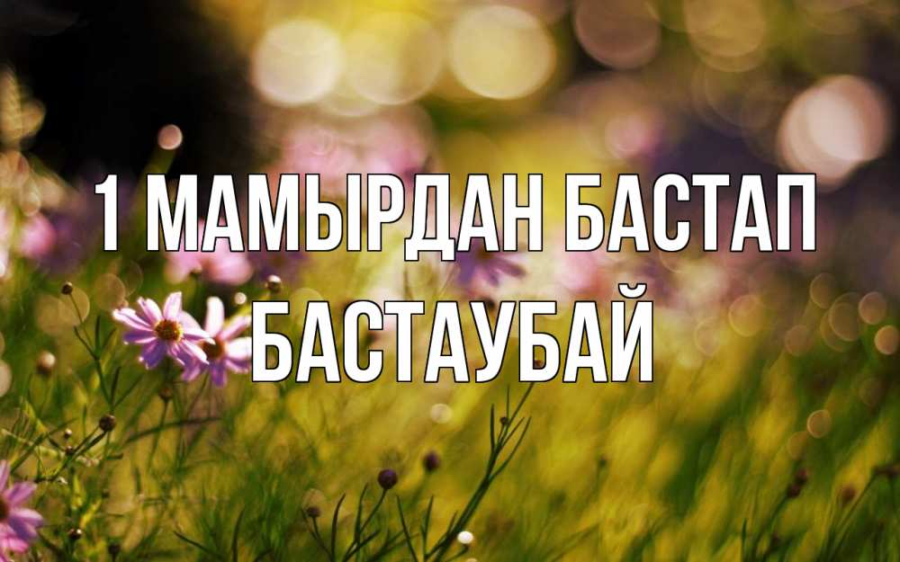 Күн сайын ашық хат с именем, Бастаубай 1 мамырдан бастап С 1 мая Онлайн тегін жүктеп алу тілектері бар керемет карта 