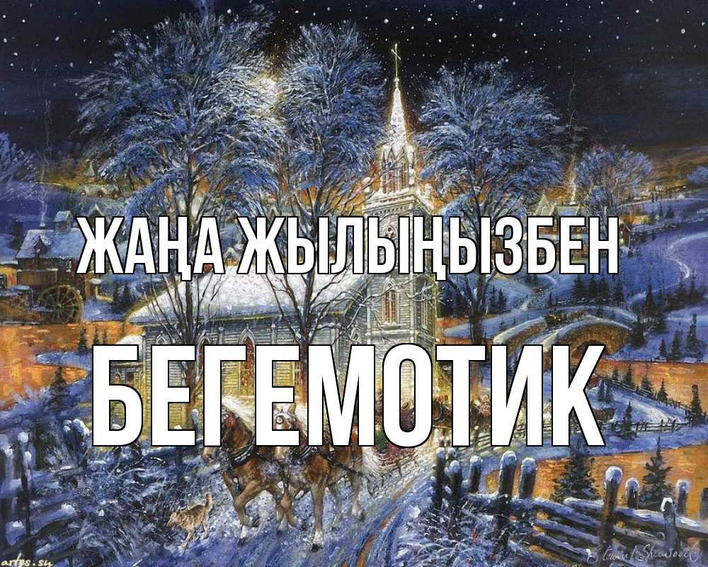 Күн сайын ашық хат с именем, Бегемотик Жаңа жылыңызбен упряжка лошадей, лошади, новый год Онлайн тегін жүктеп алу тілектері бар керемет карта 