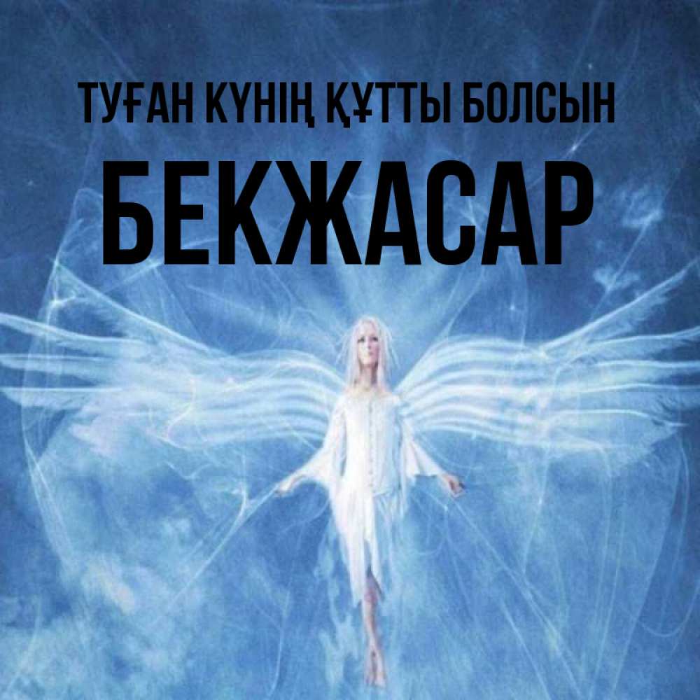 Күн сайын ашық хат с именем, Бекжасар Туған күнің құтты болсын голубой фон и крылья как у стрекозы Онлайн тегін жүктеп алу тілектері бар керемет карта 