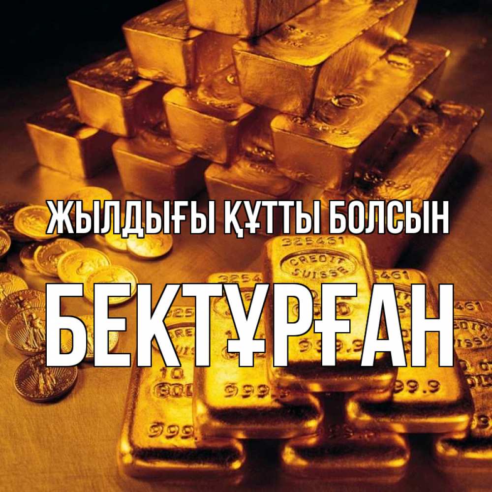 Күн сайын ашық хат с именем, Бектұрған Жылдығы құтты болсын со слитками золота и золотыми монетами Онлайн тегін жүктеп алу тілектері бар керемет карта 