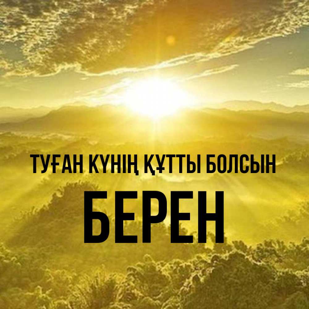 Күн сайын ашық хат с именем, Берен Туған күнің құтты болсын леса и небо в желтом Онлайн тегін жүктеп алу тілектері бар керемет карта 