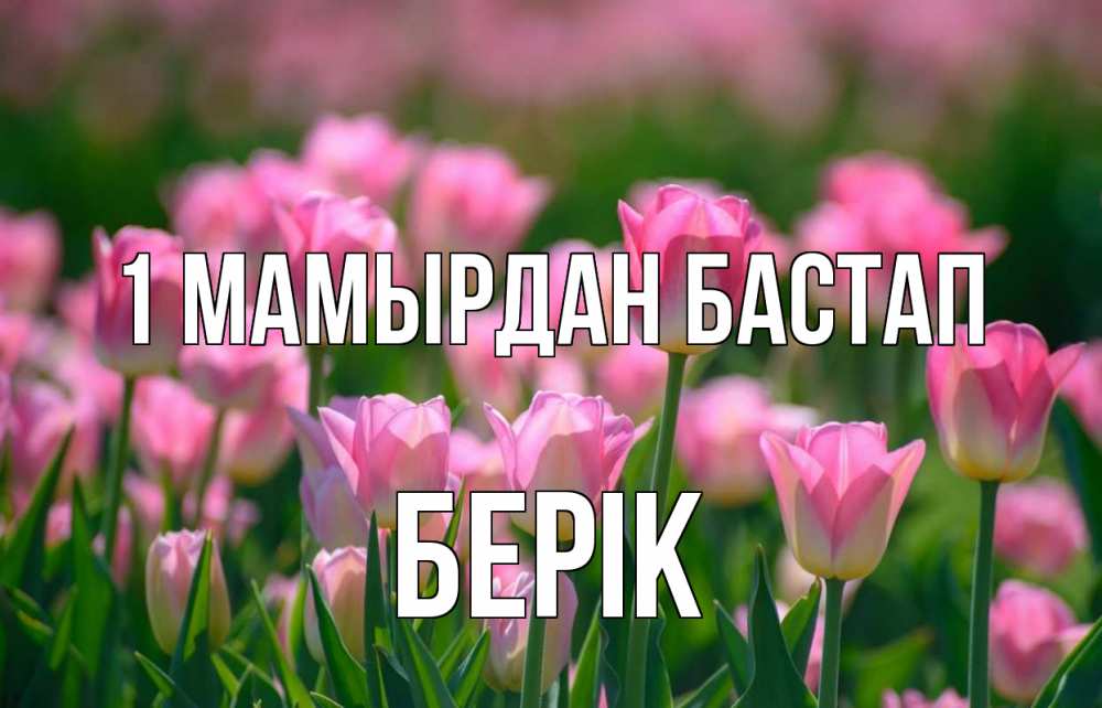 Күн сайын ашық хат с именем, Берік 1 мамырдан бастап С 1 мая Онлайн тегін жүктеп алу тілектері бар керемет карта 