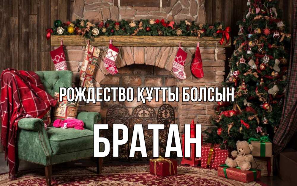 Күн сайын ашық хат с именем, Братан Рождество құтты болсын рождество, камин, ель Онлайн тегін жүктеп алу тілектері бар керемет карта 