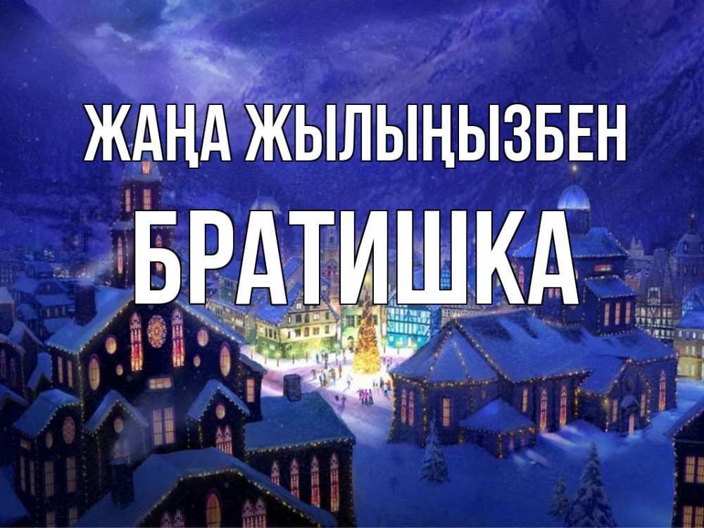 Күн сайын ашық хат с именем, Братишка Жаңа жылыңызбен новый год Онлайн тегін жүктеп алу тілектері бар керемет карта 