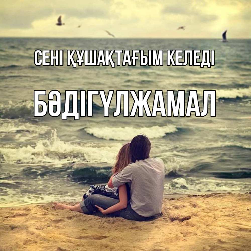 Күн сайын ашық хат с именем, БӘДІГҮЛЖАМАЛ сені құшақтағым келеді возлюбленные на песочке Онлайн тегін жүктеп алу тілектері бар керемет карта 