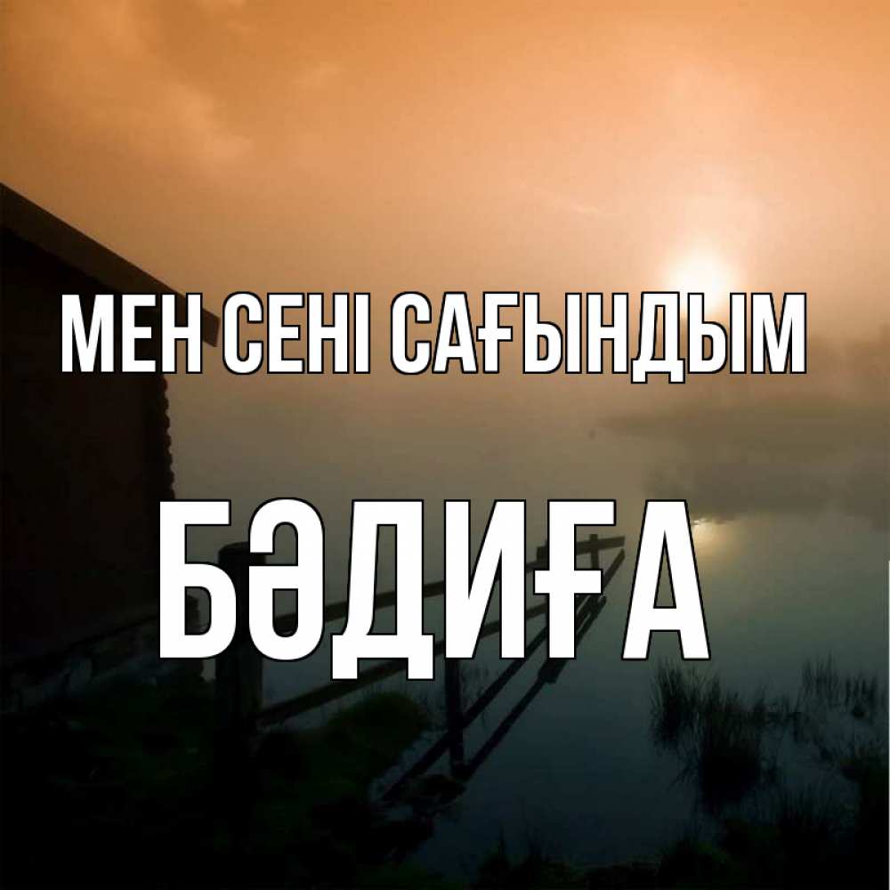 Күн сайын ашық хат с именем, БӘДИҒА Мен сені сағындым приходи ко мне на чай Онлайн тегін жүктеп алу тілектері бар керемет карта 