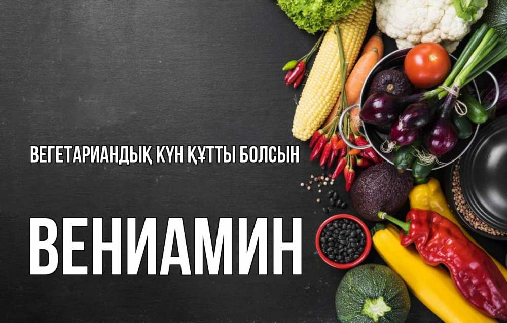 Күн сайын ашық хат с именем, Вениамин Вегетариандық күн құтты болсын день вегана Онлайн тегін жүктеп алу тілектері бар керемет карта 