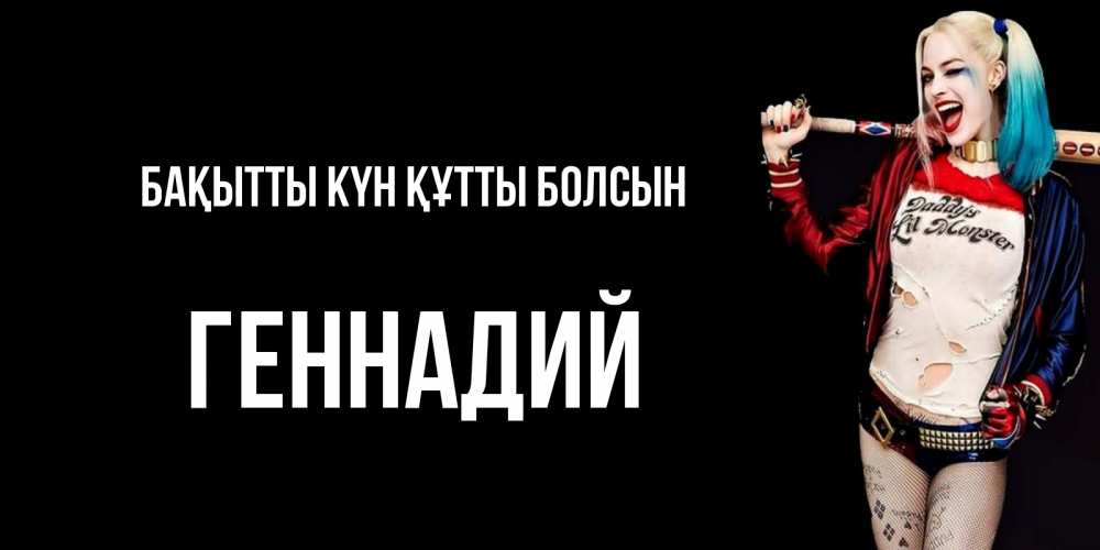 Күн сайын ашық хат с именем, Геннадий Бақытты күн құтты болсын пожелания быть позитивным Онлайн тегін жүктеп алу тілектері бар керемет карта 