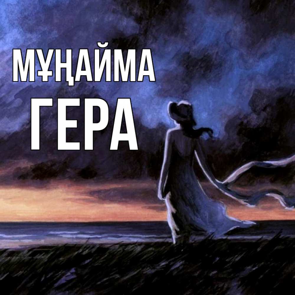 Күн сайын ашық хат с именем, Гера Мұңайма картина Онлайн тегін жүктеп алу тілектері бар керемет карта 
