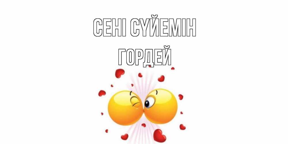 Күн сайын ашық хат с именем, Гордей Сені сүйемін поцелуй Онлайн тегін жүктеп алу тілектері бар керемет карта 
