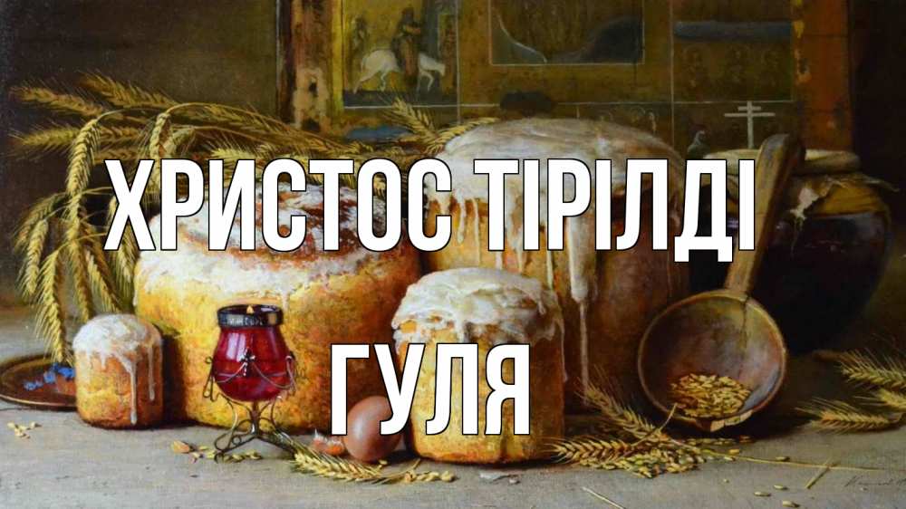 Күн сайын ашық хат с именем, Гуля Христос тірілді пасха Онлайн тегін жүктеп алу тілектері бар керемет карта 