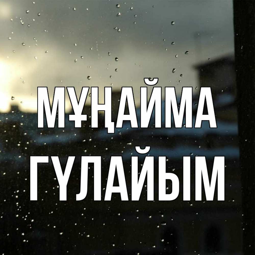 Күн сайын ашық хат с именем, ГҮЛАЙЫМ Мұңайма вид на крыши Онлайн тегін жүктеп алу тілектері бар керемет карта 