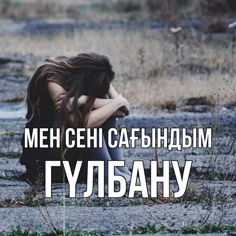 Күн сайын ашық хат с именем, ГҮЛБАНУ Мен сені сағындым мне скучно очень Онлайн тегін жүктеп алу тілектері бар керемет карта 