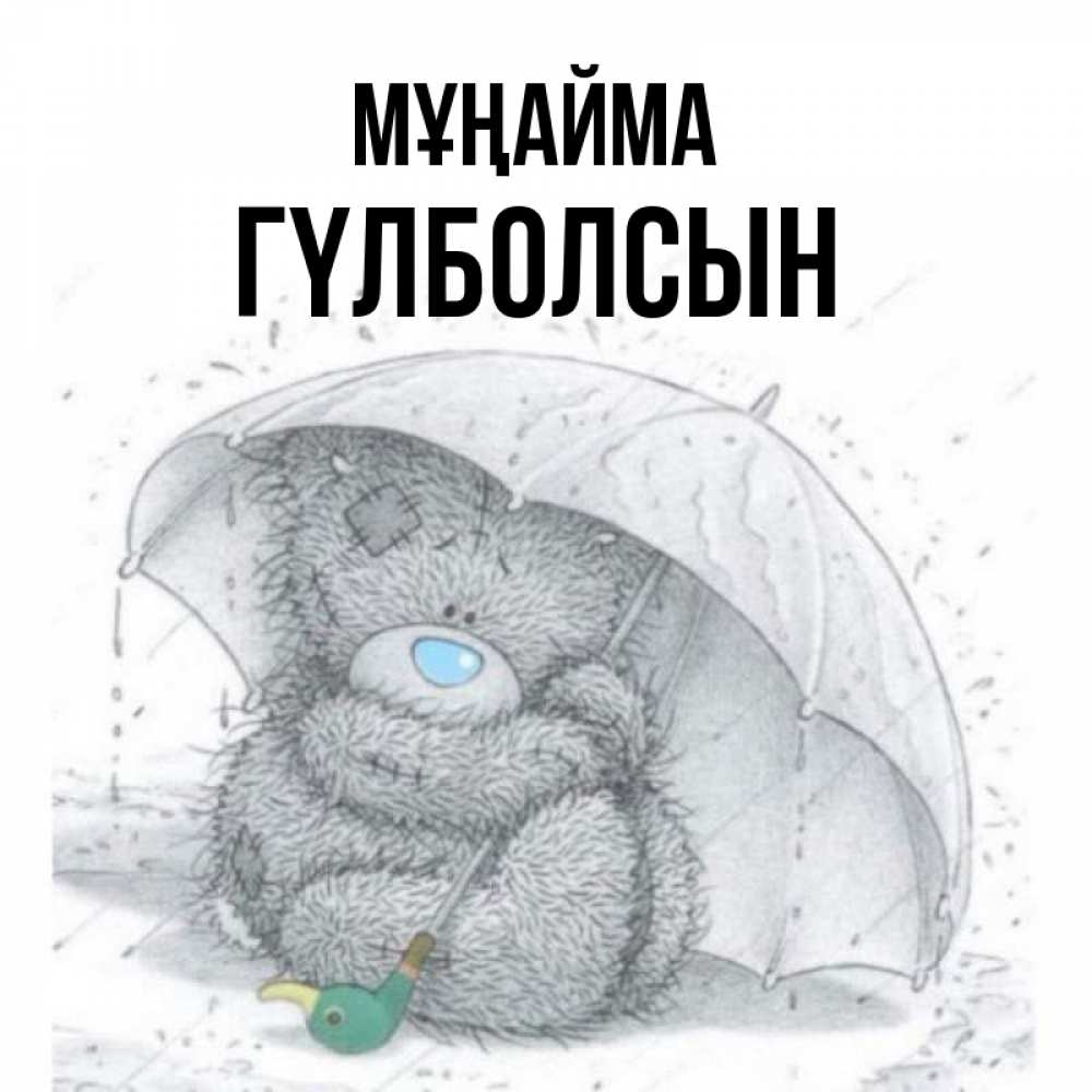 Күн сайын ашық хат с именем, ГҮЛБОЛСЫН Мұңайма спасите мишку Тедди Онлайн тегін жүктеп алу тілектері бар керемет карта 