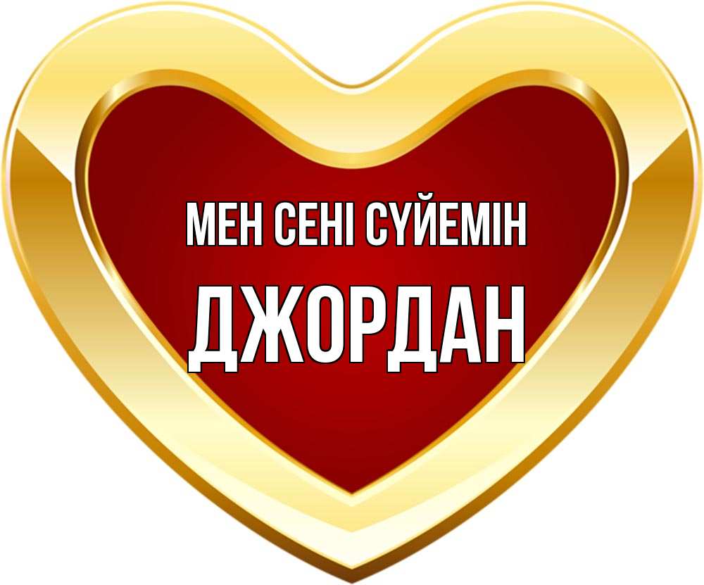 Күн сайын ашық хат с именем, Джордан Мен сені сүйемін из краски Онлайн тегін жүктеп алу тілектері бар керемет карта 
